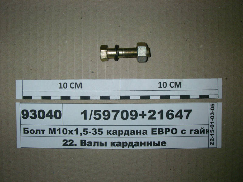 

Болт М10х1,0-40 кардана ЕВРО КАМАЗ с гайкой (Россия)