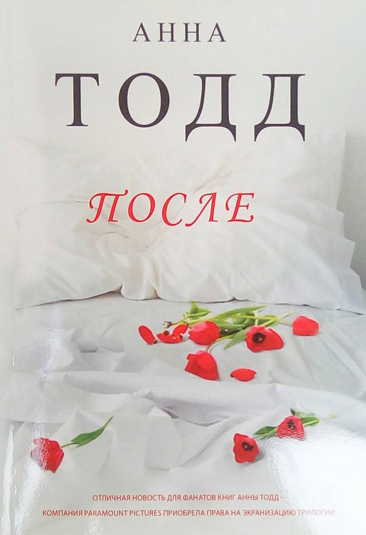 

После - Анна Тодд