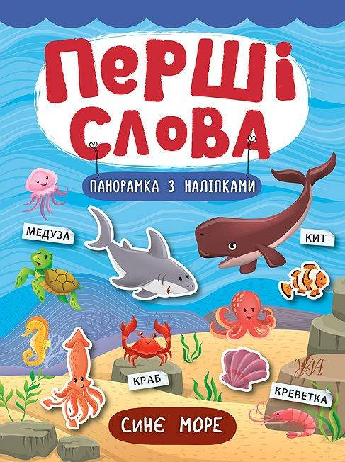 

Перші слова. Книжка з наліпками: Синє море