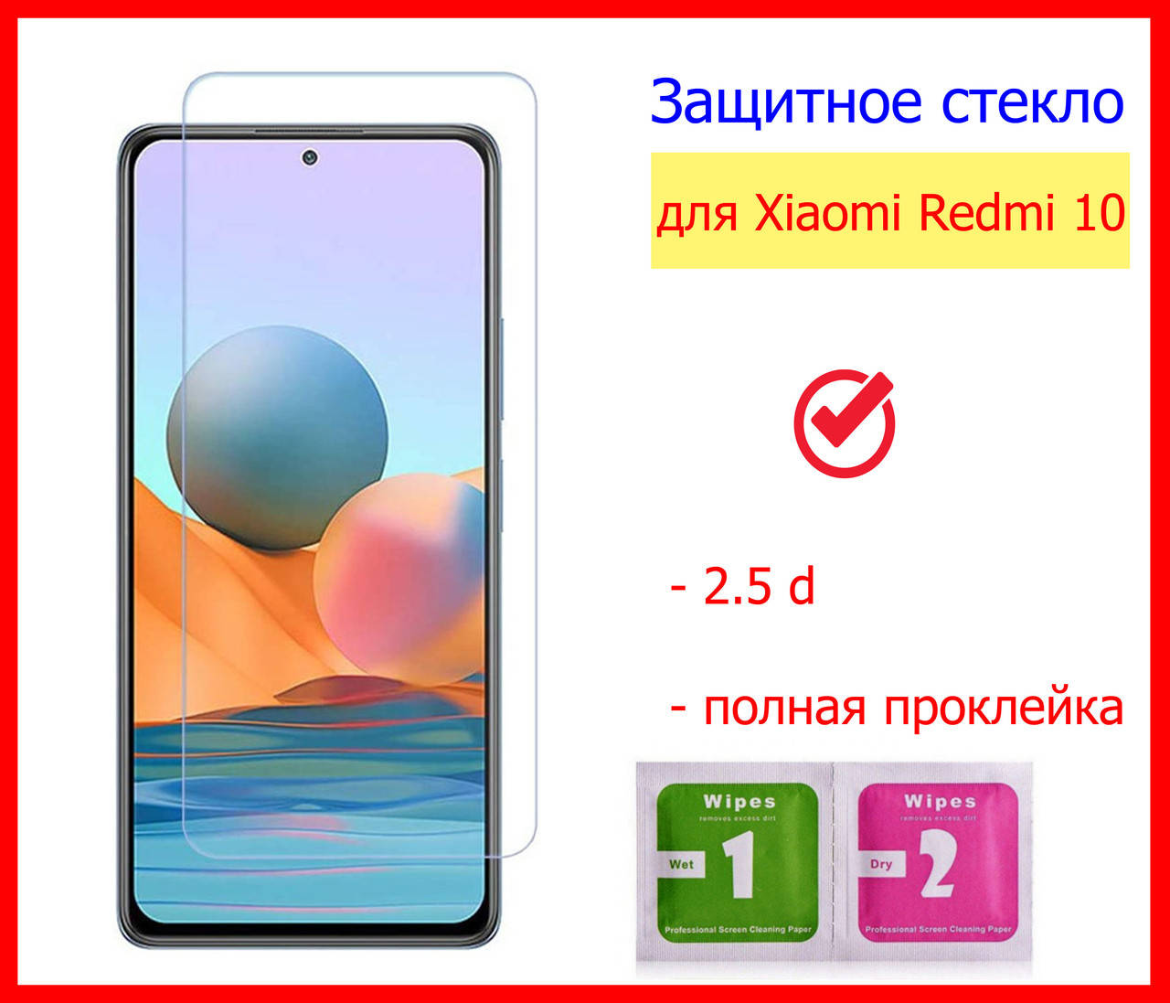 

Защитное стекло для Xiaomi Redmi 10 в упаковке 2,5D 9H 0.3mm, захисне скло на Redmi 10, редми 10 стекло экрана, Прозрачный