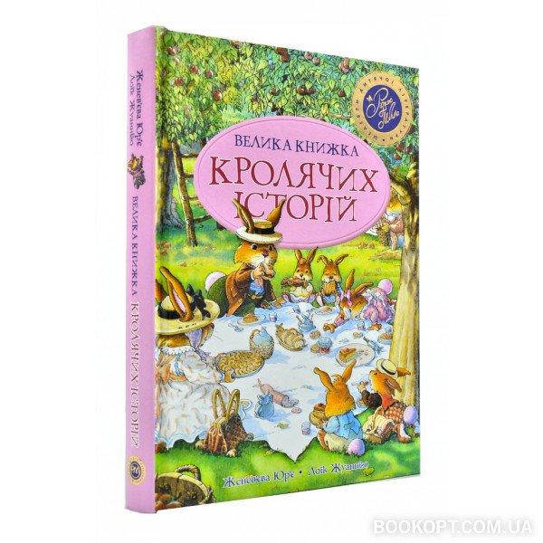 

Велика книжка Кролячих історій