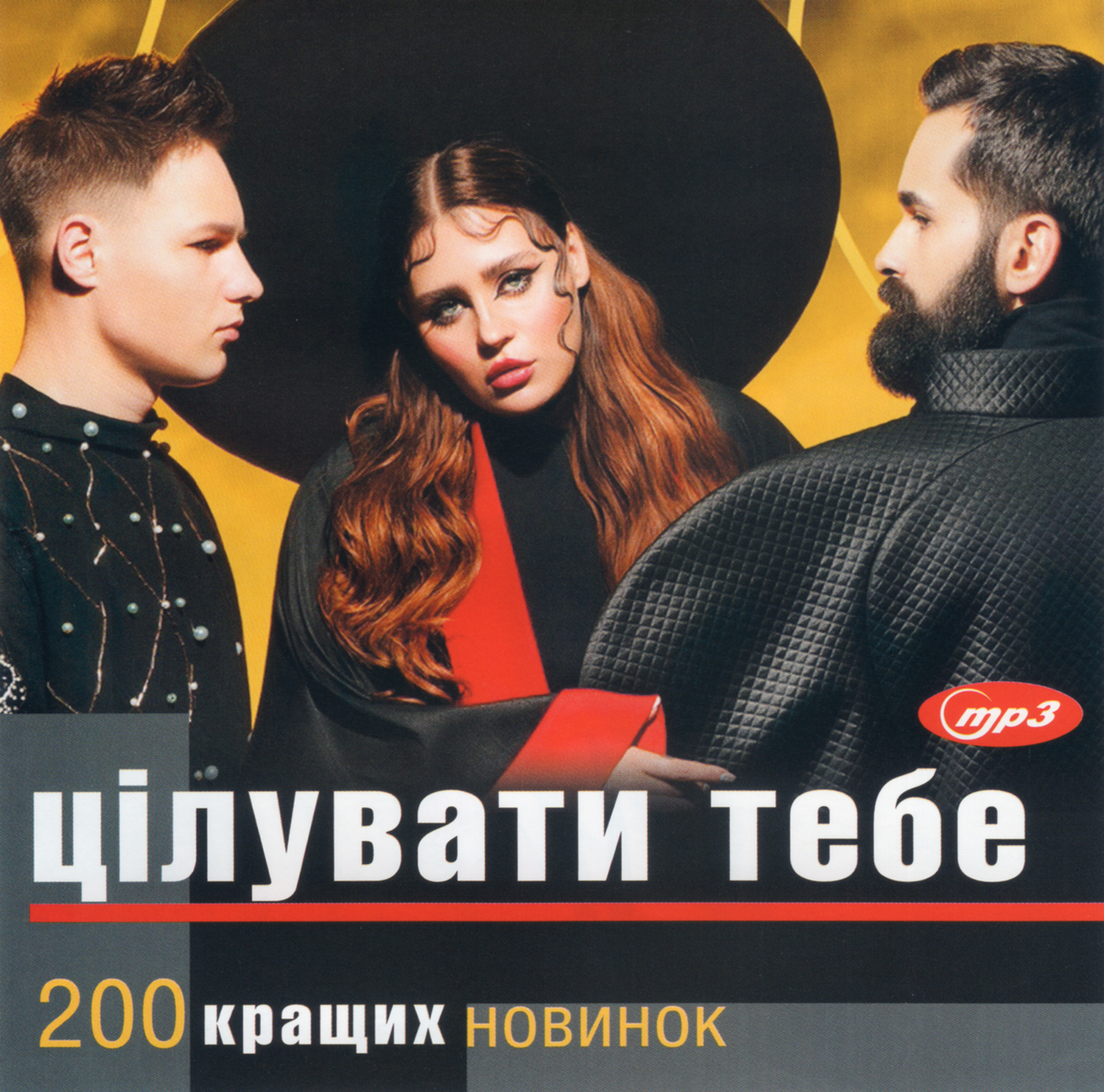 

ЦІЛУВАТИ ТЕБЕ українські хіти 2021 MP3