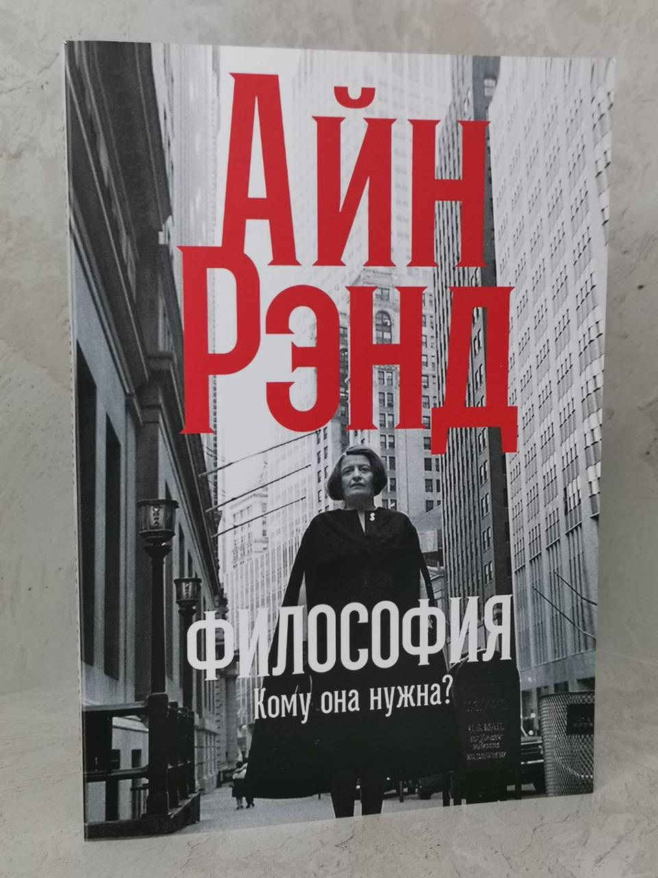 

Книга "Философия: Кому она нужна" Айн Рэнд