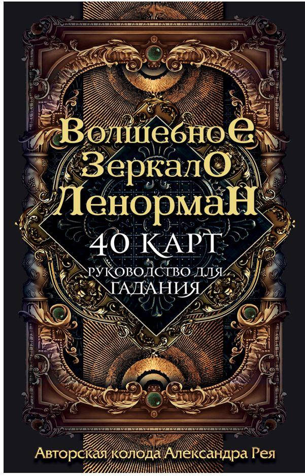 

Карты Ленорман Волшебное Зеркало. Александр Рей (Оригинал)