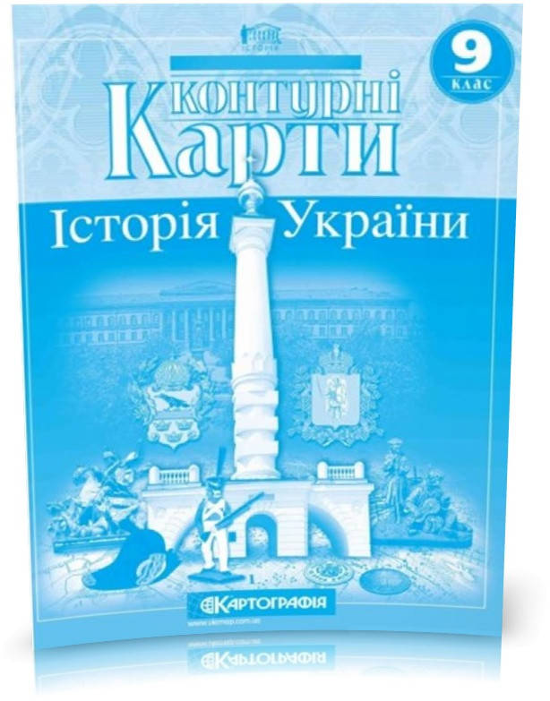 

9 клас. Контурні карти. Історія України, Картографія
