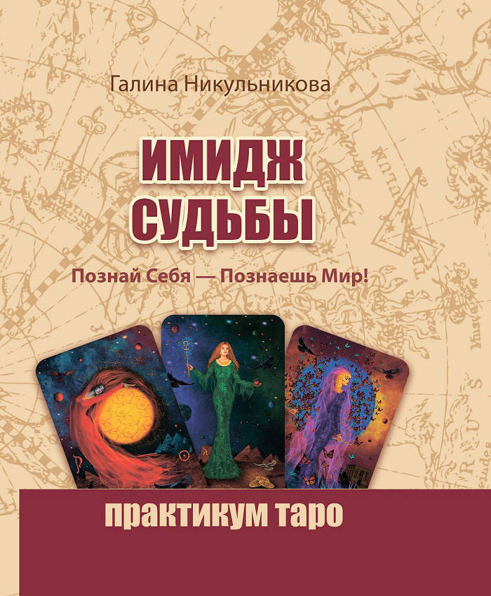 

Имидж Судьбы. Познай себя — познаешь мир! Практикум таро. Никульникова Галина