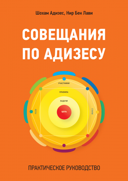 

Книга Совещания по Адизесу. Автор - Шохам Адизес, Нир Бен Лави (МИФ)