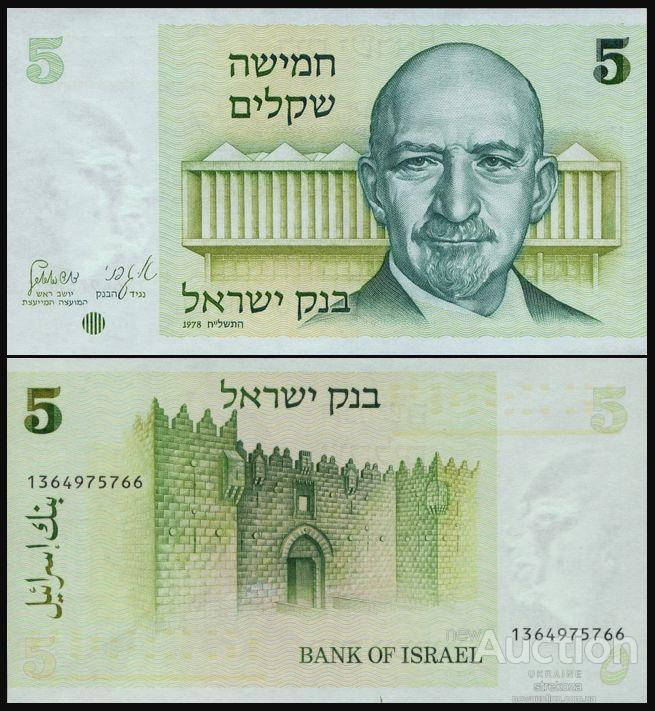 

ИЗРАИЛЬ 5 шекелей 1978г. UNC №405