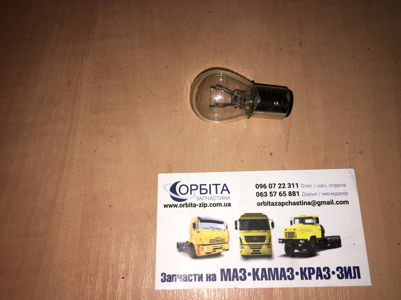 

Лампа накаливания 12V21/5W BA15d стоп сигнала и поворотов ЗИЛ ГАЗ (двухконтактная)