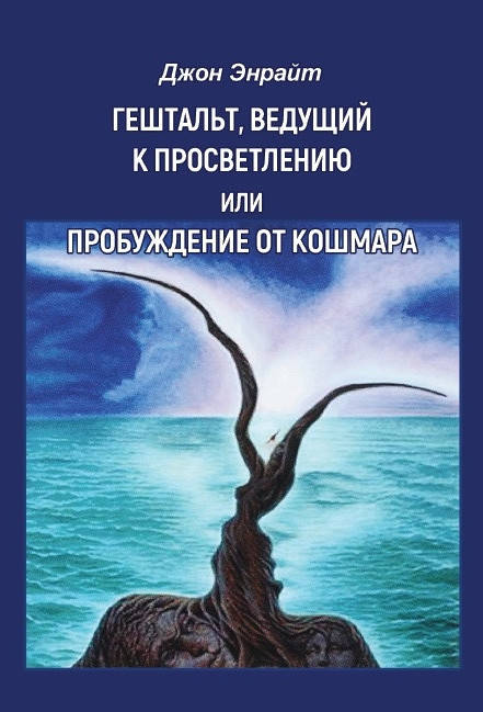 

Гештальт, ведущий к просветлению, или Пробуждение от кошмара