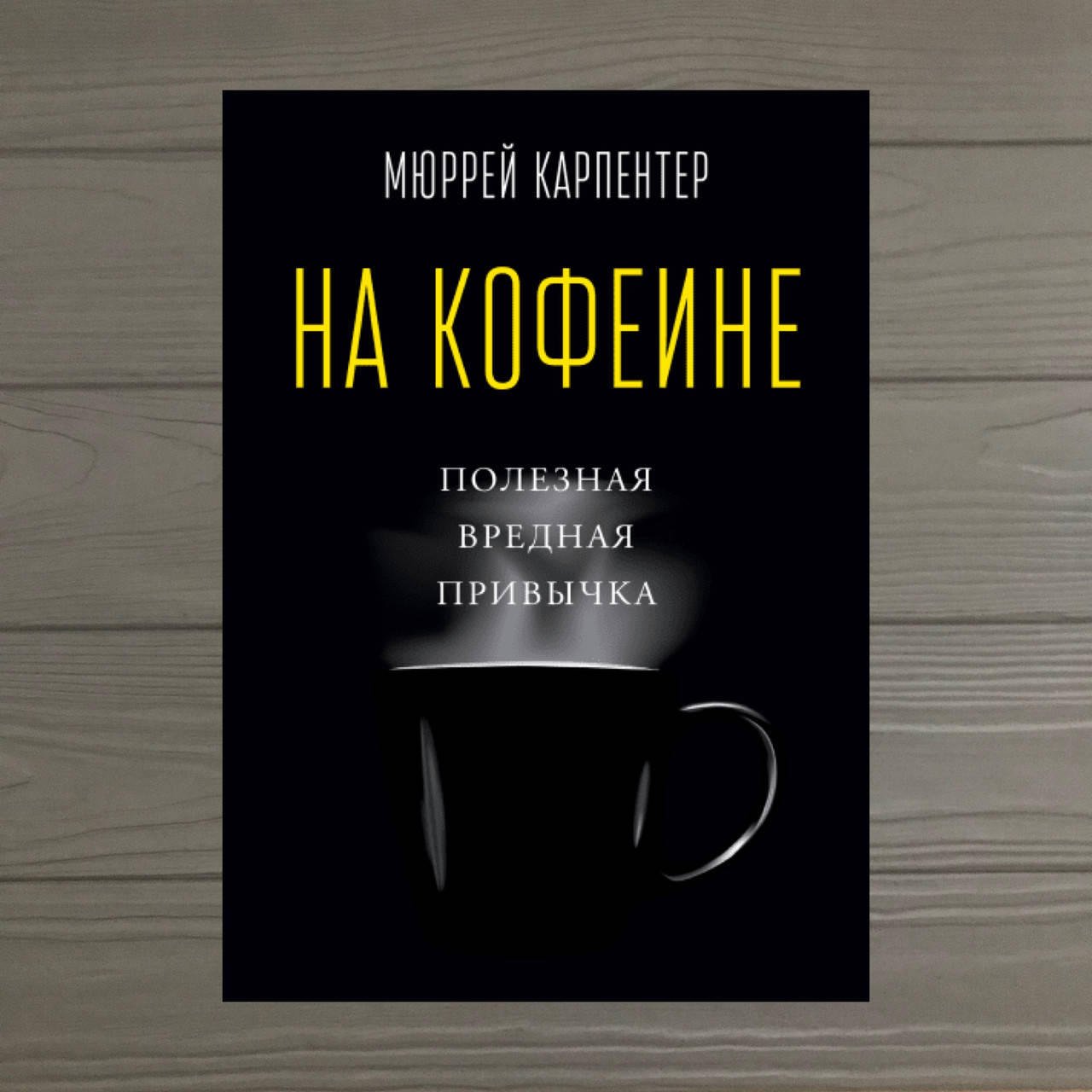 

Мюррей Карпентер На кофеине Полезная вредная привычка