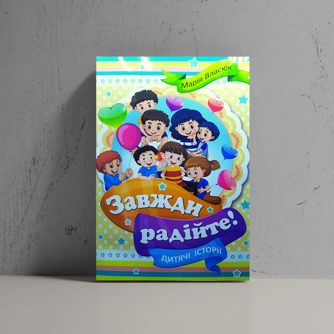 

Завжди радійте - Марія Власюк