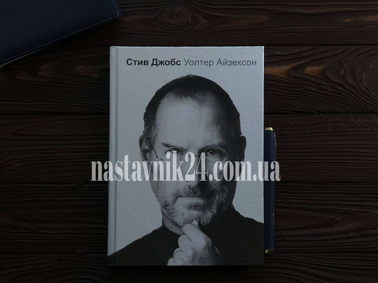 

Стив Джобс Уолтер Айзексон Твердый переплет
