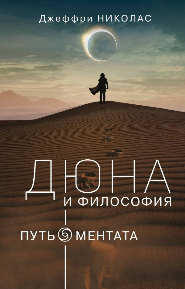 

Джеффри Николас Дюна и Философия