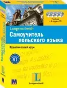 

Самоучитель польского языка. Практический курс +4 СD.