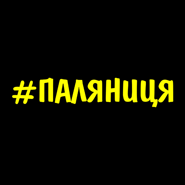 

Паляниця. Наклейка на авто, стікер вологостійкий, Желтый