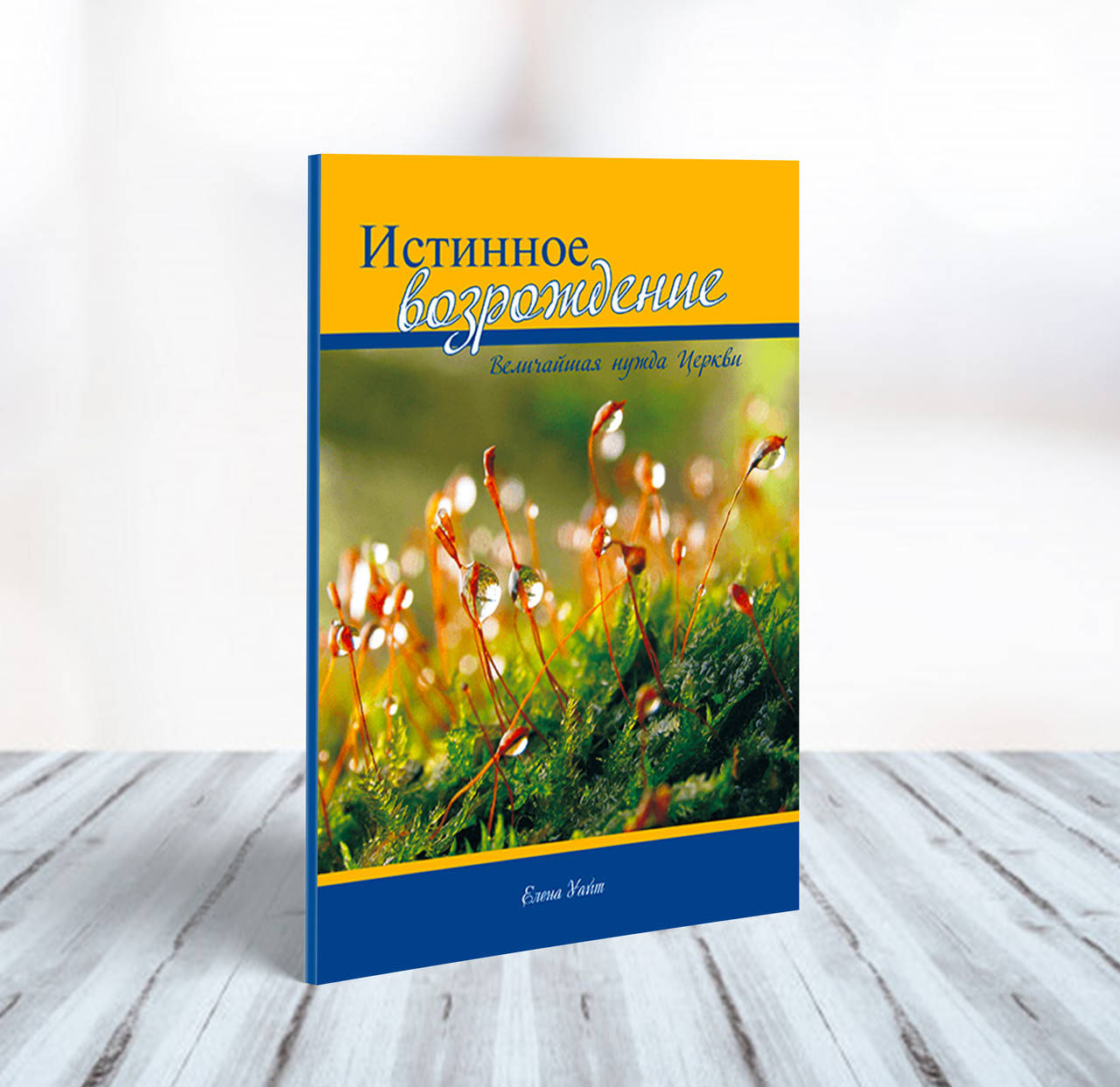 

Истинное возрождение – Эллен Уайт