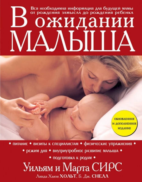 

В ожидании малыша • Сирс Марта, Сирс Уильям, Снелл Б.Дж., Хольт Линда Хьюи