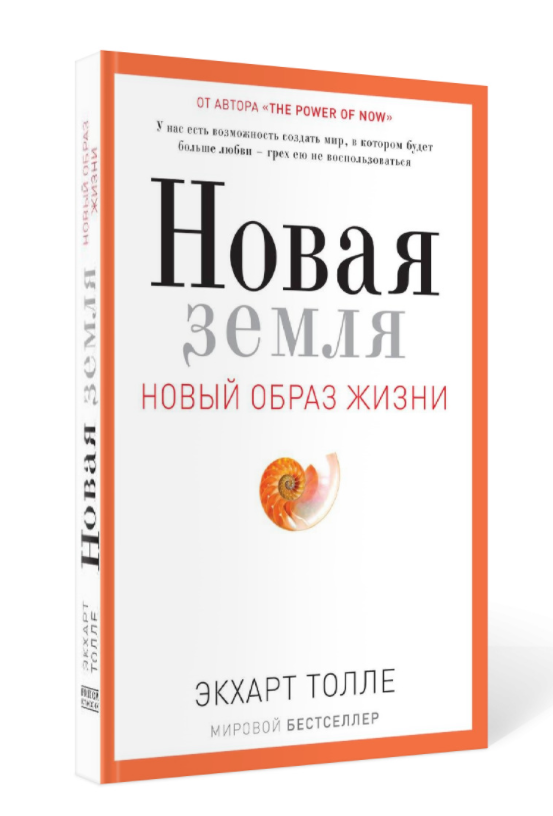 

Новая земля. Пробуждение к своей жизненной цели. Экхарт Толле (Твёрдый переплет)
