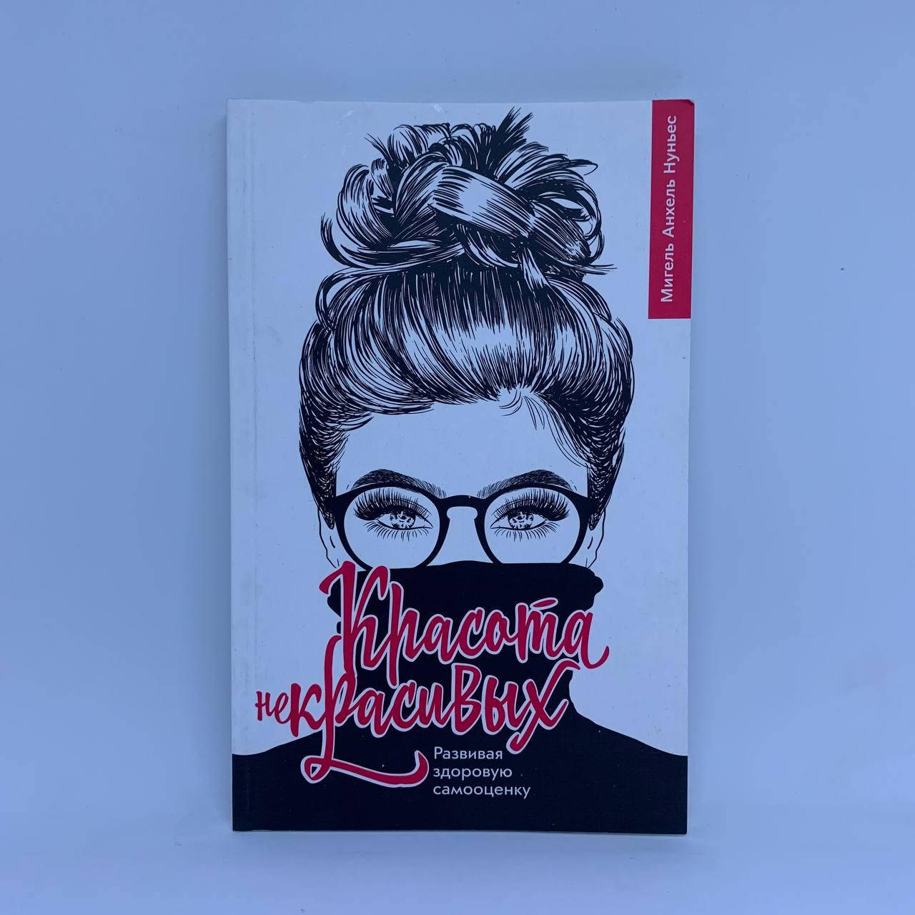 

Красота некрасивых - Мигель Анхель Нуньес