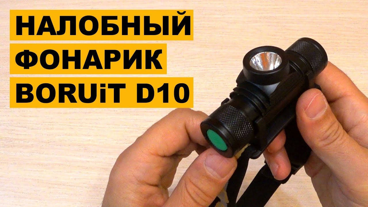 

Налобный фонарь BORUiT D10 Cree XM-L2 ОРИГИНАЛ, Черный