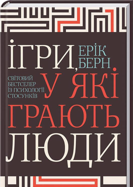 

Книга Ігри, у які грають люди. Автор - Ерік Берн (КСД)