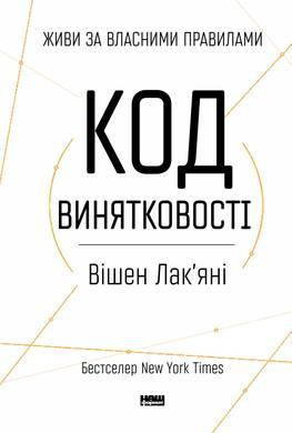 

Книга Код винятковості. Живи за власними правилами. Автор - Вішен Лакяні (Наш формат)