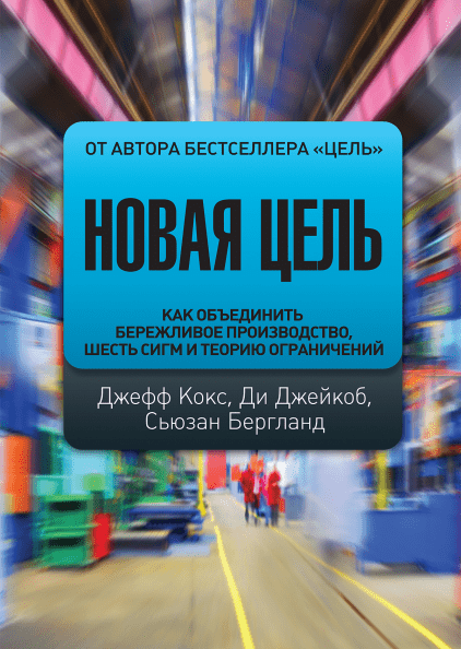 

Книга Новая цель. Автор - Ди Джейкоб, Сьюзан Бергланд и Джеф Кокс