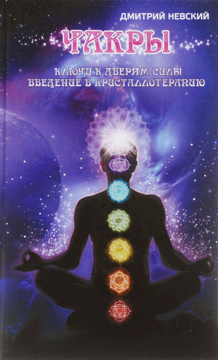 

Чакры. Ключи к дверям силы. Введение в кристаллотерапию. Невский Д.