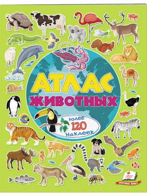 

Атлас животных. Более 120 наклеек