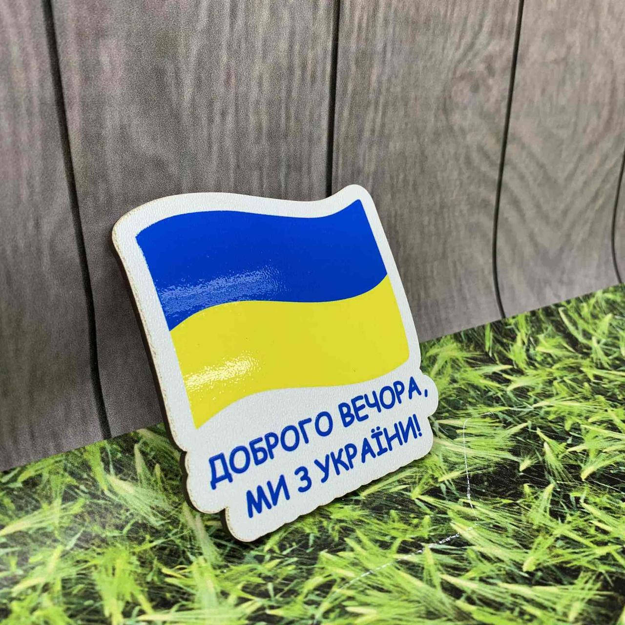 

Магнит на холодильник "Доброго вечора, Ми з України"