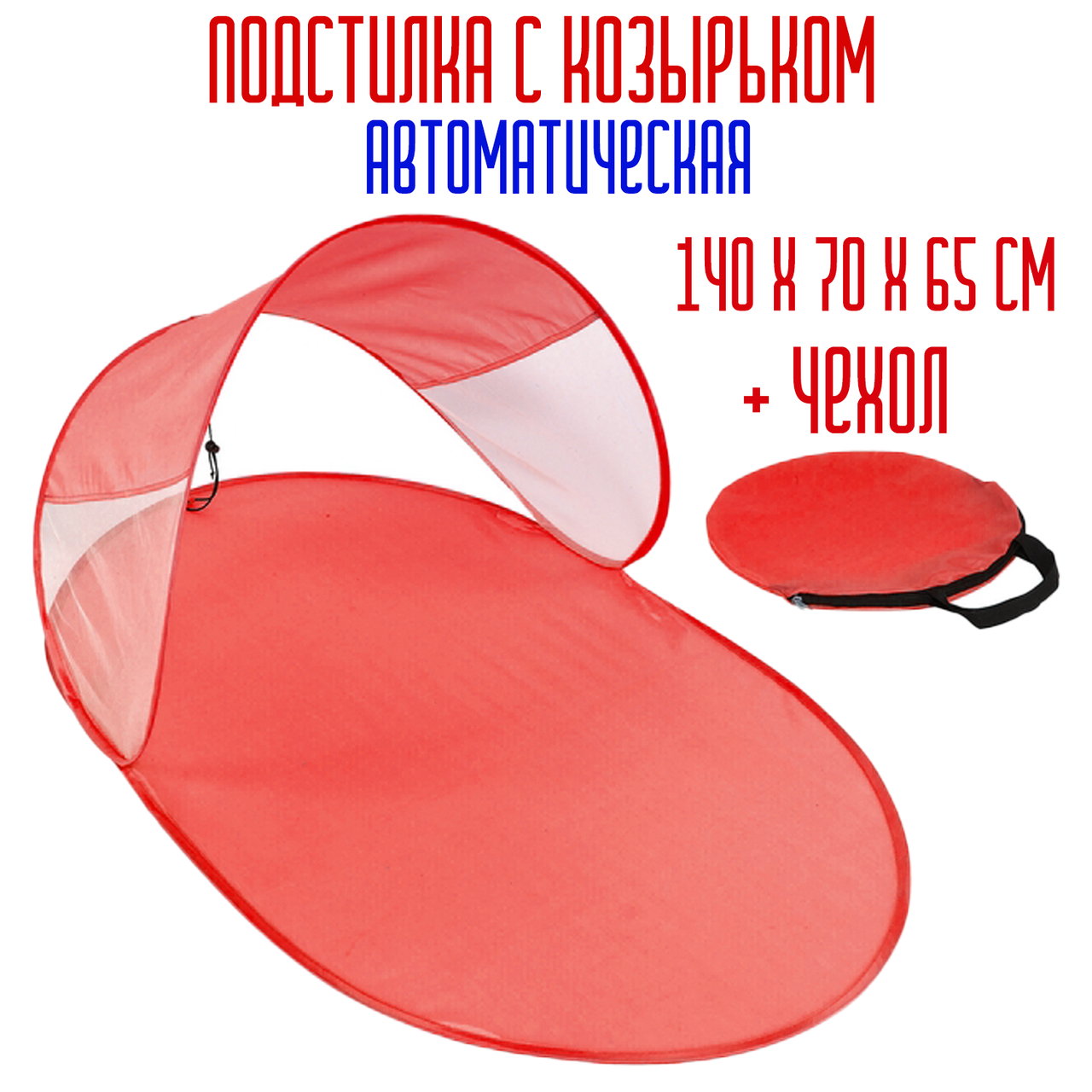 

Коврик с козырьком для пикника и пляжа автоматический 140х70х65 см, складывающийся коврик с навесом красный