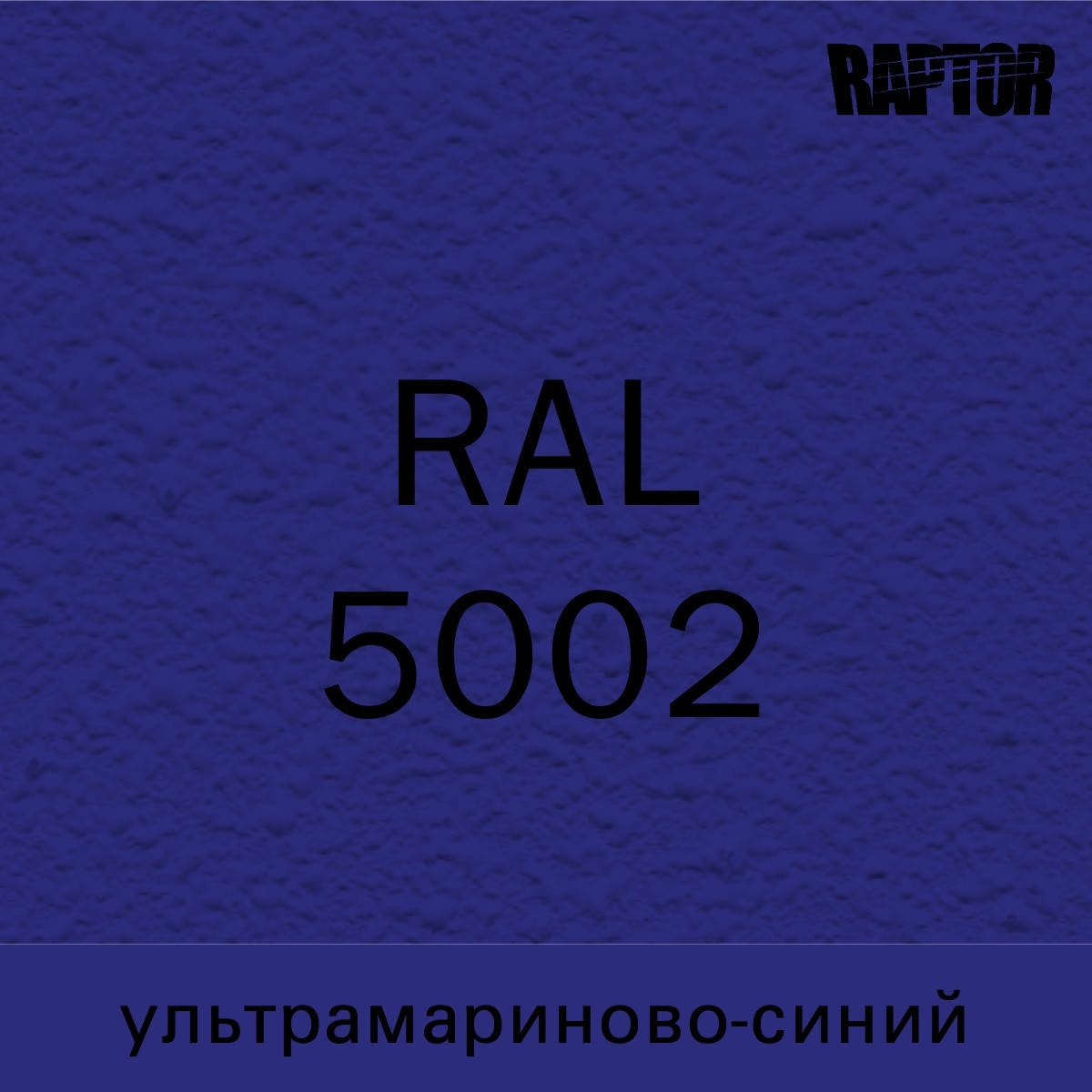 

Пигмент для колеровки покрытия RAPTOR™ Ультрамариново-синий (RAL 5002)