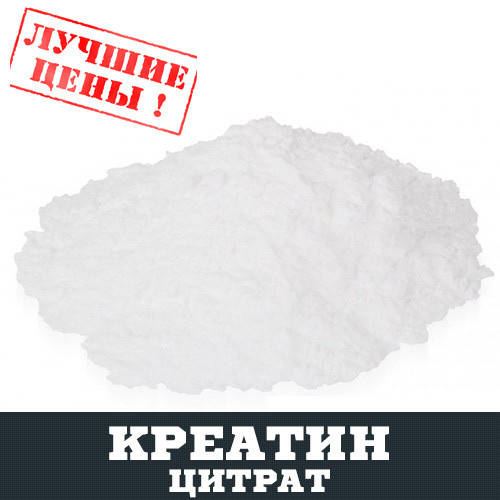 

Креатин цитрат, 100г