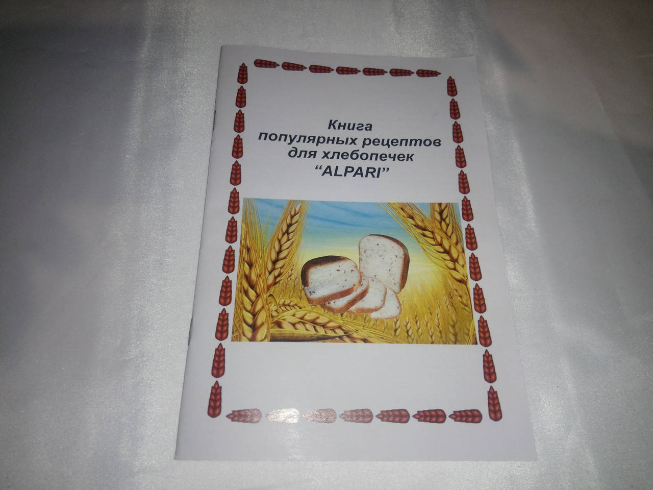 

Книга рецептов для хлебопечи Alpari Geralux Verelly