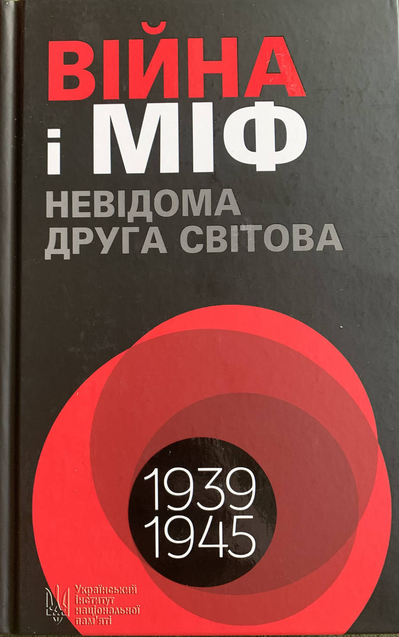 

Війна і міф. Невідома друга світова.