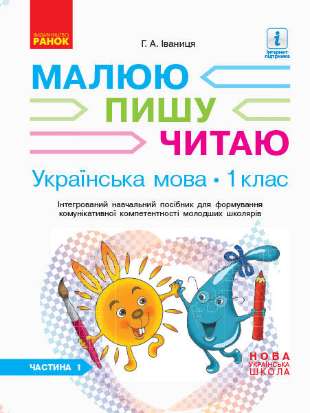 

Малюю. Пишу. Читаю. Українська мова. 1 клас. (у 3-х частинах). ЧАСТИНА 1. Іваниця Г.А.
