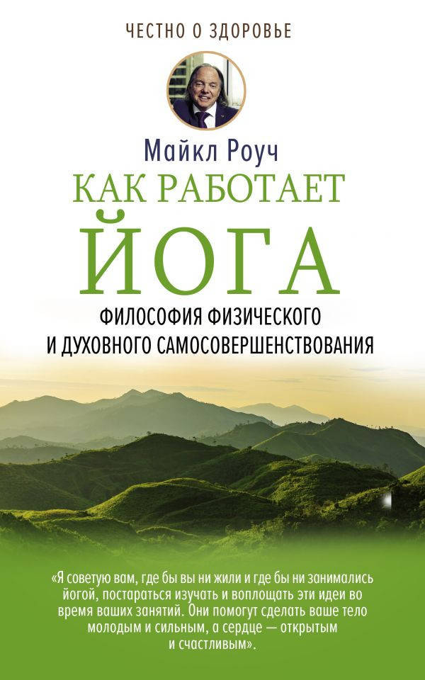 

Майкл Роуч Как работает йога. Философия физического и духовного самосовершенствования