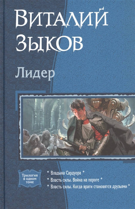 

Зыков В. Лидер: Владыка Сардуора. Власть силы. Война на пороге. Власть силы. Когда враги становятся друзьями