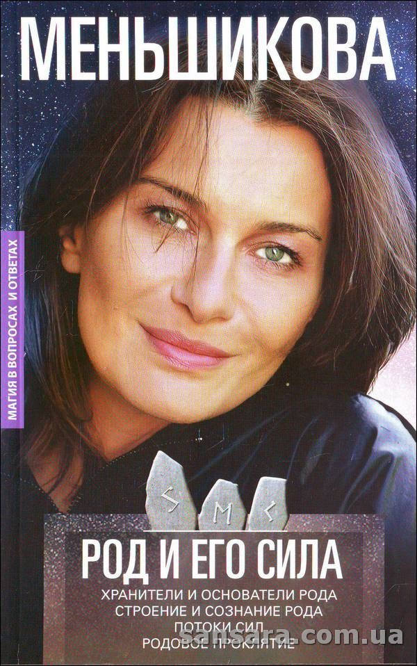 

Меньшикова Ксения "Род и его сила"