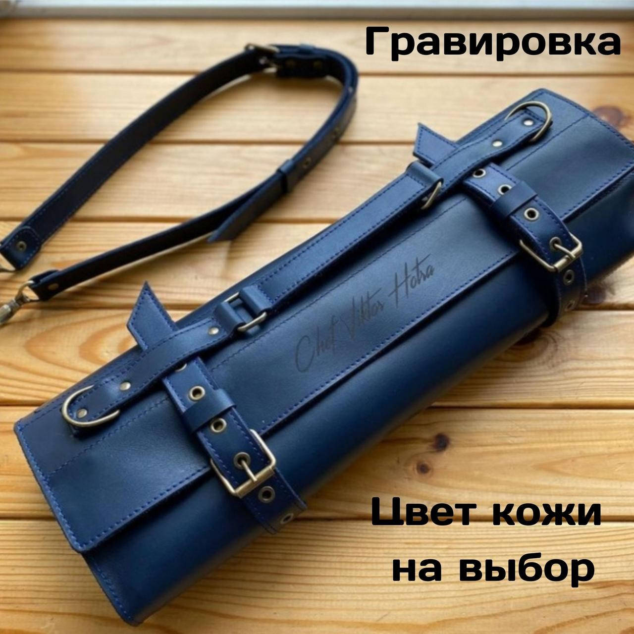 

Кожаная скрутка для поварских ножей (Ручная работа)