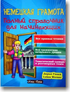 

Немецкая грамота. Полный справочник для начинающих