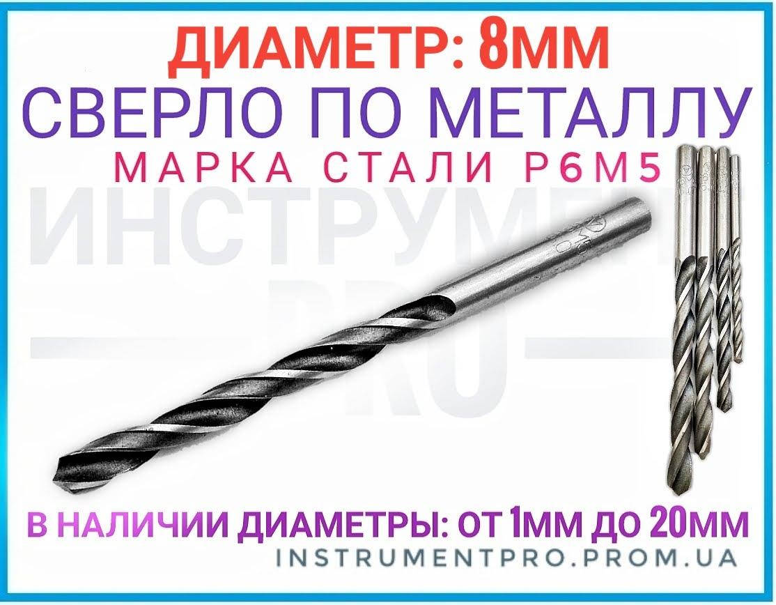 

Сверло по металлу Р6М5, 8мм