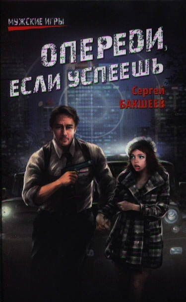 

Сергей Бакшеев Опереди, если успеешь