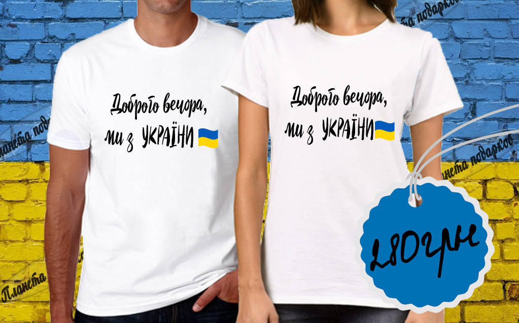

Футболка женская, мужская с патриотической надписью "Доброго вечора,я з України"