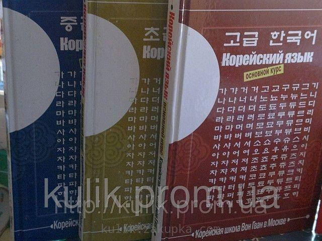 

Учебник корейского языка школы Вон Гван (3 части)