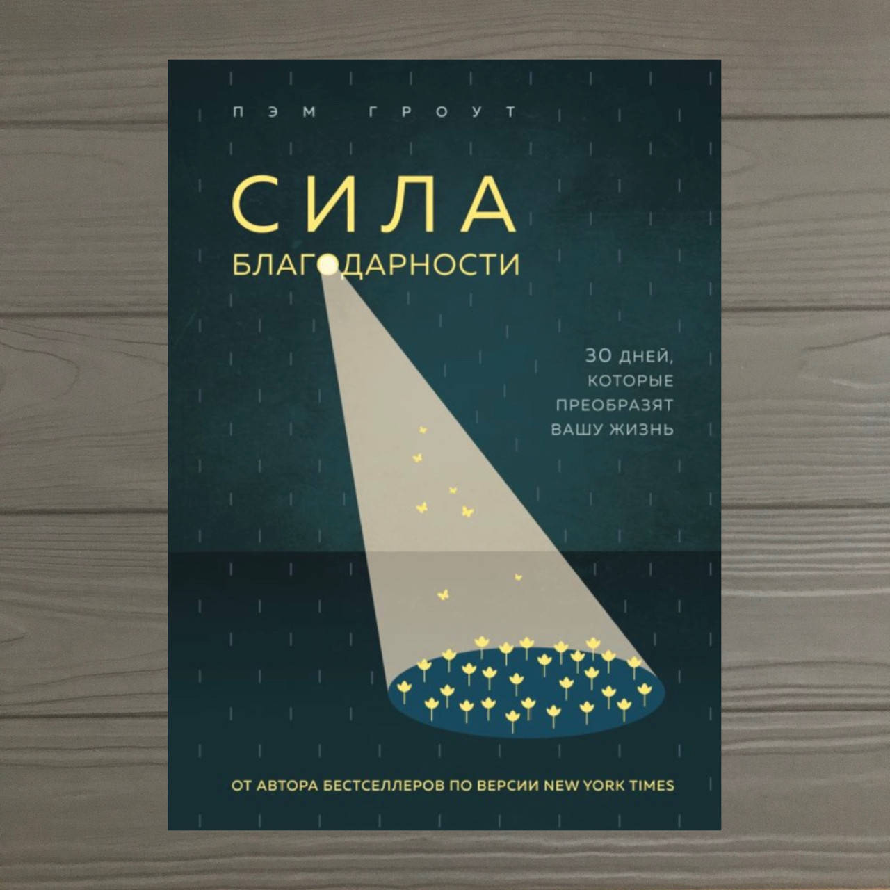 

Сила благодарности Гроут Пэм