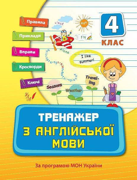 

Тренажер з англійської мови. 4 клас