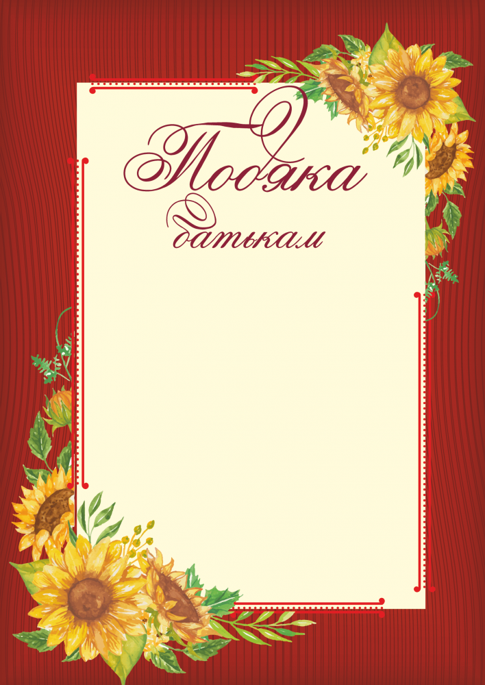 

Подяка батькам. (Червона. Сонях. А4).