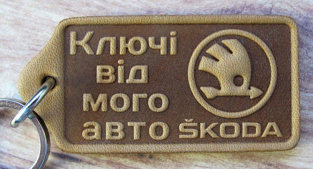 

Брелок сувенир Skoda Шкода